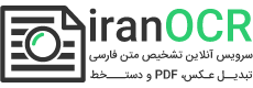 ایران او سی آر | سرویس آنلاین تشخیص متن فارسی - تبدیل عکس، پی دی اف و دست‌خط